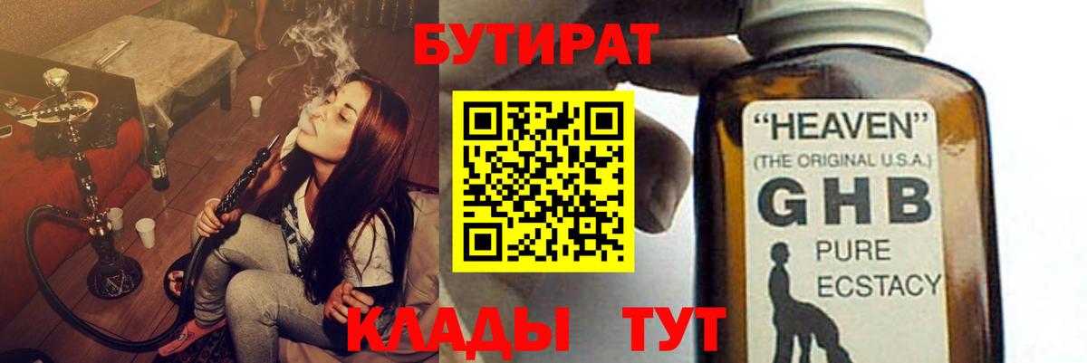 Клинцы  БУТИРАТ жидкий экстази  Вход с VPN 