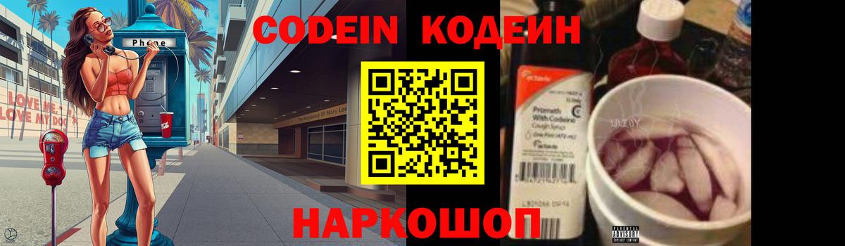 Codein напиток Lean (лин) Клинцы